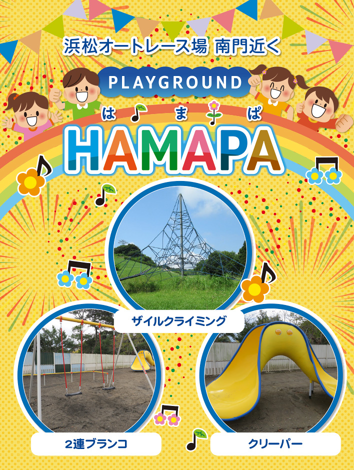 浜松オートレース場 南門近く PLAYGROUND HAMAPA 2連ブランコ ザイルクライミング クリーパー