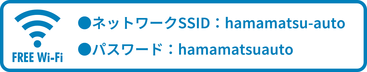 Free Wi-Fi　ネットワークSSID：hamamatsu-auto　パスワード：hamamatsuauto