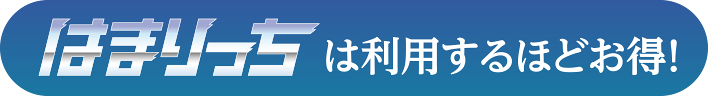 はまりっちは利用するほどお得！